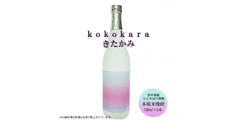 【ふるさと納税】本格 米焼酎 25度 kokokara きたかみ 720ml ×1本 北上市 の 農家 さんの美味しい お米 100％ 使用 焼酎部門 で 最高金賞 を 受賞 した 天星酒造 の 匠 の 技 母の日 父の日 敬老の日 や お土産 プレゼント に お土産 屋 アクセス