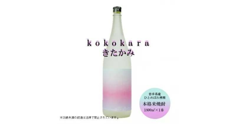 【ふるさと納税】本格 米焼酎 25度 kokokara きたかみ1800ml×1本 焼酎部門 で 最高金賞 を 受賞 した 天星酒造 の 匠 の 技 お酒 父の日 お中元 母の日 ギフト 贈答用 お土産屋 アクセス