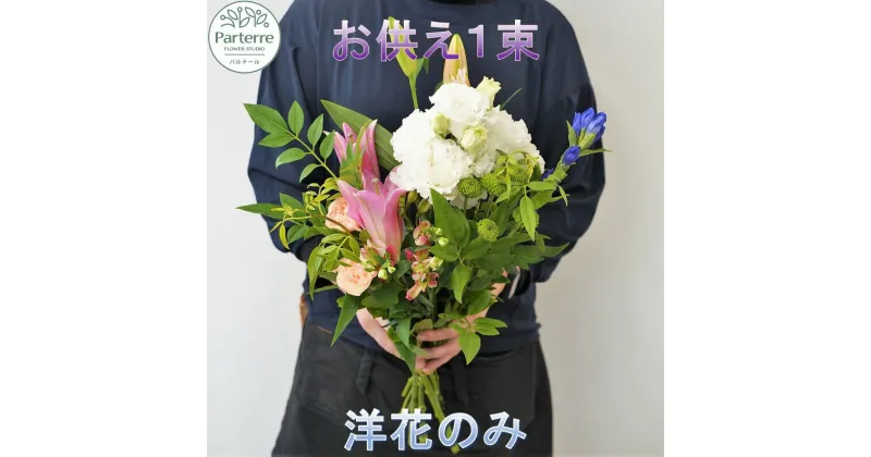 【ふるさと納税】 花 お供え用 洋花 のみを使った1束 生花 命日 法事 秋彼岸 春彼岸 御供 花工房パルテール