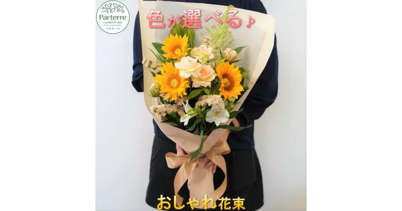 【ふるさと納税】 花 季節 の 花束 生花 日付指定可能 父の日 記念日 誕生日 結婚記念日 バレンタイン ホワイトデー 卒業祝い 入学祝い プレゼント 敬老の日 クリスマス 正月 還暦 古希 喜寿 ギフト おしゃれ フラワーベース ギフト 花工房パルテール