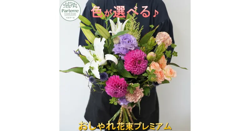 【ふるさと納税】 花 季節 の 花束 プレミアム 生花 日付指定可能 父の日 記念日 誕生日 結婚記念日 バレンタイン ホワイトデー 卒業祝い 入学祝い 敬老の日 クリスマス 正月 還暦 古希 喜寿 ギフト おしゃれ 花瓶 フラワーベース 花工房パルテール