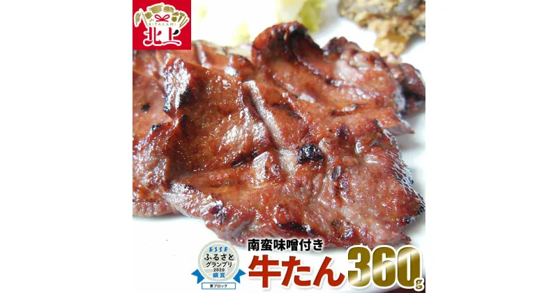 【ふるさと納税】手作り 牛たん 360g 南蛮の味噌漬け付き 熟成たん 限定 本場の味 手切り 低カロリー 高タンパク 冷凍 牛タン 焼きの 佐助 父の日 お中元