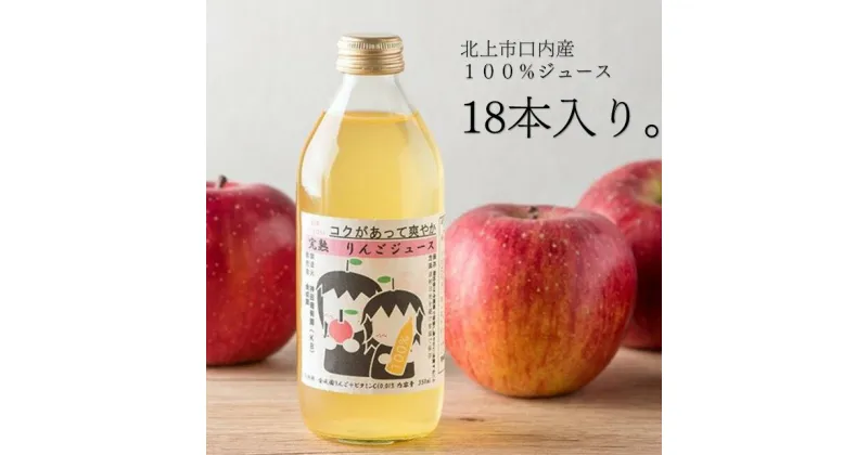 【ふるさと納税】果汁100％ リンゴジュース （ 350ml × 18本 ） 金成園 父の日 お中元