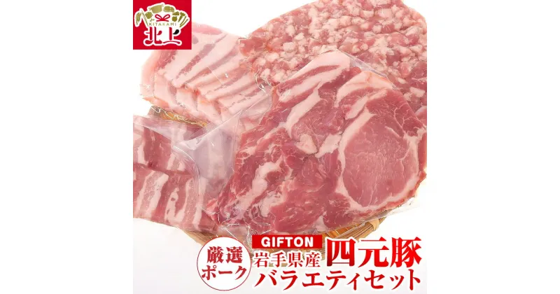 【ふるさと納税】GIFTON 岩手 四元豚 厳選 カット肉 （ ロース バラ 肩ロース モモ ひき肉 ） 合計 約 1.25kg おまかせ 冷凍 保存 カット 豚肉 ブランド豚 豚バラ しゃぶしゃぶ トンテキ 薄切り 挽肉 角切り 焼肉 ごえん株式会社