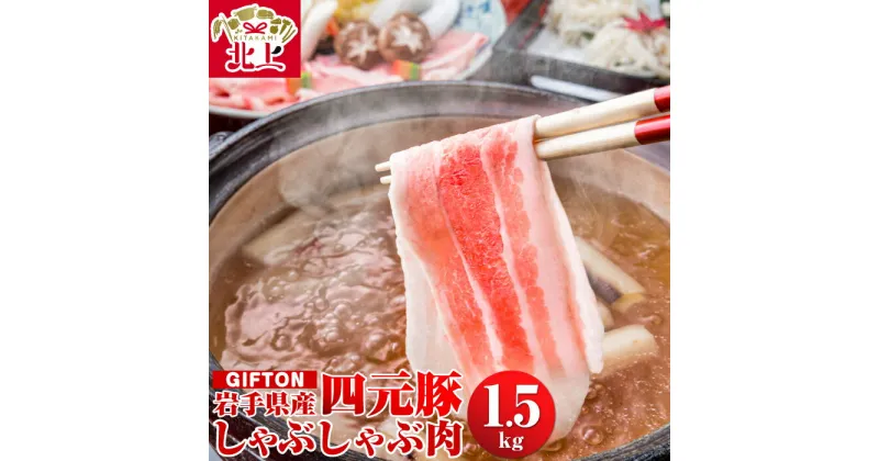 【ふるさと納税】GIFTON 岩手 四元豚 しゃぶしゃぶ肉 1.5kg （ バラ / ロース / 肩ロース 各 500g)冷凍 豚肉 ブランド豚 薄切り 数量限定 総菜 ご当地 みやげ 年末年始 大晦日 年越し お正月 パーティー 母の日 父の日 プレゼント ギフト 贈り物 ごえん株式会社