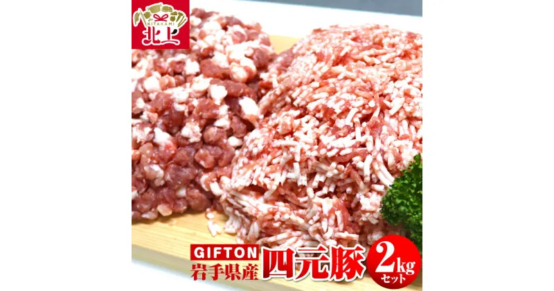 【ふるさと納税】GIFTON 岩手 四元豚 ひき肉 2kgセット ( 細挽 250g ×4 粗挽 250g ×4 ) 豚肉 ブランド豚 ミンチ ポーク 挽肉 挽き肉 小分け ハンバーグ 麻婆豆腐 餃子 冷凍 ごえん株式会社