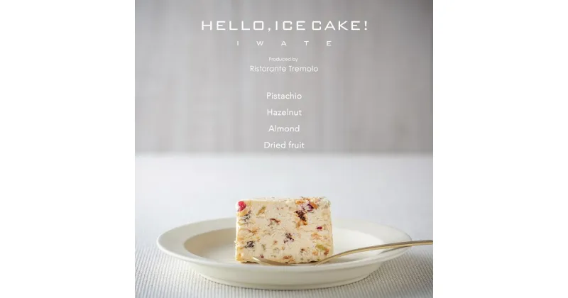 【ふるさと納税】 新食感 アイス ケーキ HELLO,ICECAKE! ×1パック カッサータ スイーツ ギフト プレゼント 敬老の日 クリスマス 誕生日 お中元 お歳暮 お祝い 贈り物 Ristorante Tremolo リストランテ トレモロ 入学 就職祝い バレンタイン ホワイトデー