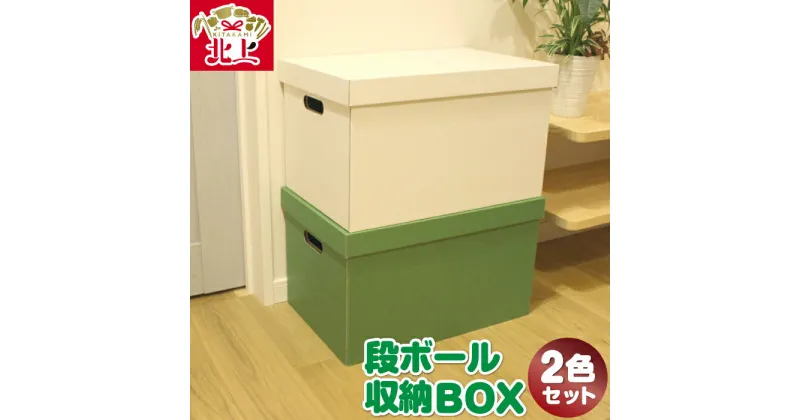 【ふるさと納税】カラフル！段ボール 収納 BOX 2色セット インテリア 子供部屋 片付け ダンボール 軽量 蓋つき 組立簡単 大掃除 断捨離 オフィス ごえん 株式会社