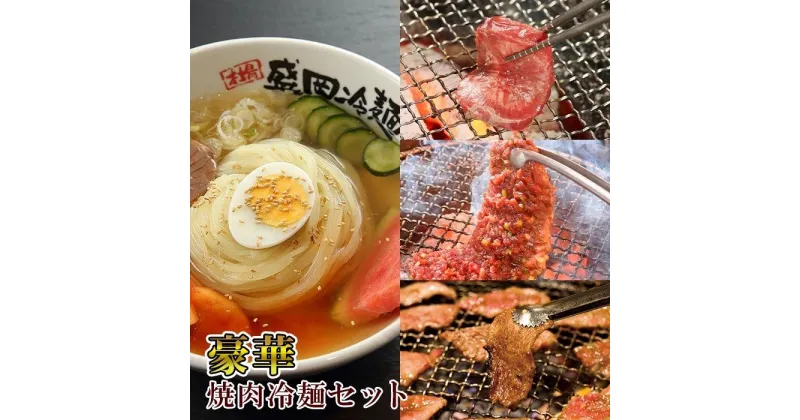 【ふるさと納税】やまなか家 豪華 焼肉 ・ 冷麺 セット 4食 キムチ 牛ハラミ カルビ 牛たん 冷凍 本場の味（G-009） KYフーズ 父の日 おすすめ