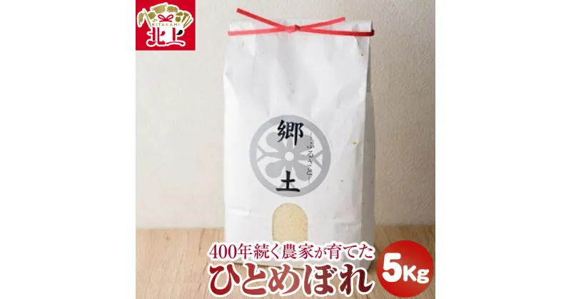 【ふるさと納税】予約受付 『 令和 6年産 』 ひとめぼれ 5kg [11月発送開始予定] 400年続く農家が育てた菅野家のお米「郷土」新米 白米 精米 減農薬 産地直送 菅野俊