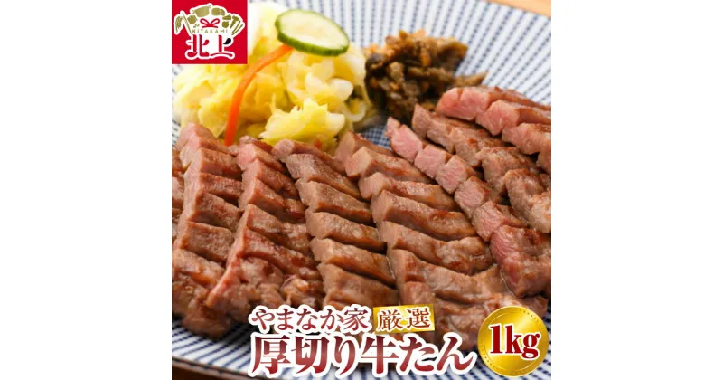 【ふるさと納税】厚切り 牛たん1kg やまなか家 厳選！ 焼肉 BBQ 冷凍 熟成 牛タン 塩味 牛肉 お取り寄せ グルメ KYフーズ（K6－028）