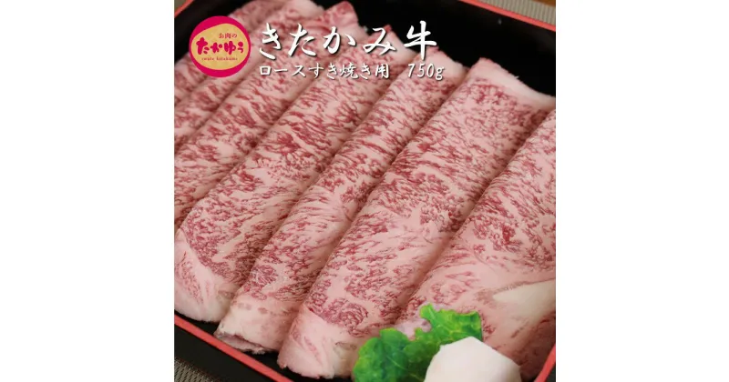 【ふるさと納税】きたかみ牛 ロースすき焼き用 750g 贈答用 お中元 お歳暮 夏 ギフト プレゼント 贈り物 和牛 牛 肉 お肉のたかゆう