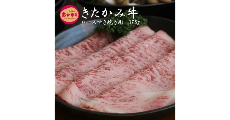 【ふるさと納税】きたかみ牛 ロースすき焼き用 375g 贈答用 父の日 お中元 お歳暮 和牛 手土産 すき焼き 鍋 お肉のたかゆう