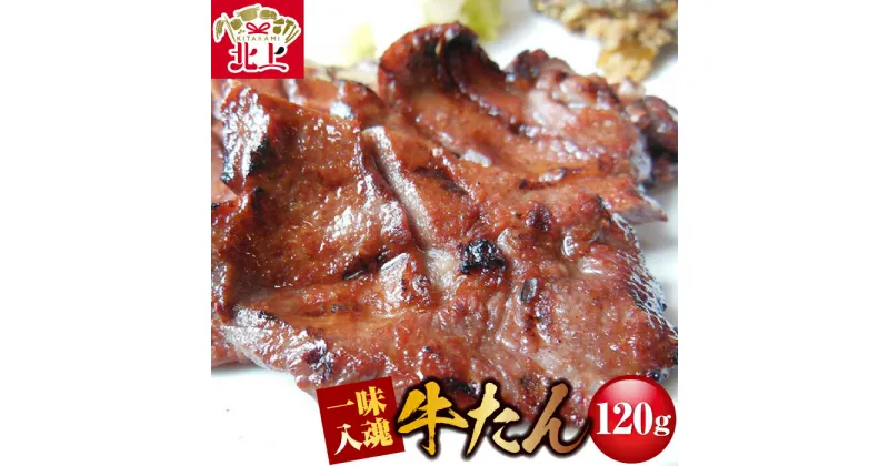 【ふるさと納税】 本場の味 を ひとりじめ ！ 佐助の牛たん ！！ 120g (30g×4枚) 肉厚 牛タン 味付き 冷凍 焼肉 BBQ キャンプ