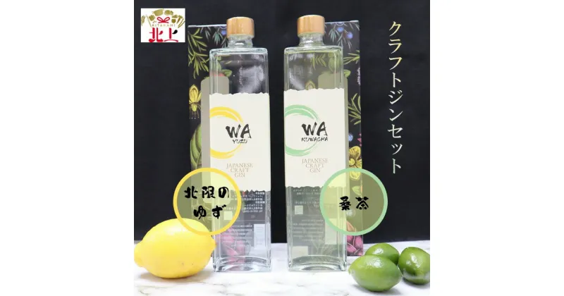 【ふるさと納税】WA KUWACHA & WA YUZU クラフト ジン飲み比べセット お酒 桑茶 ゆず ギフト 贈答用 プレゼント お中元 お祝い さくらブルワリー ジン アルコール お酒 クリスマス さくらブルワリー