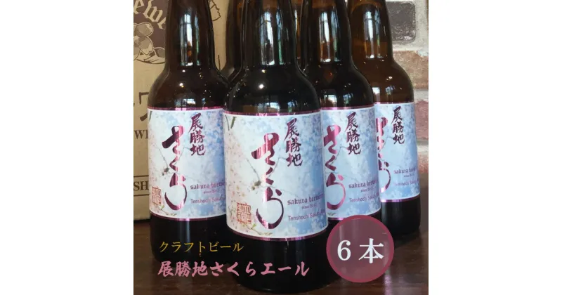 【ふるさと納税】岩手 の クラフト ビール 桜 酵母ビール 「 展勝地 さくら エール 」6本入 BOX ギフト 贈答用 プレゼント お中元 お歳暮 お祝い 誕生日 父の日 さくらブルワリー