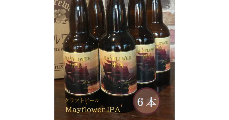 【ふるさと納税】岩手 の クラフトビール 「Mayflower IPA」エール ビール 6本入 BOX ギフト 贈答用 プレゼント お中元 お祝い 父の日 さくらブルワリー