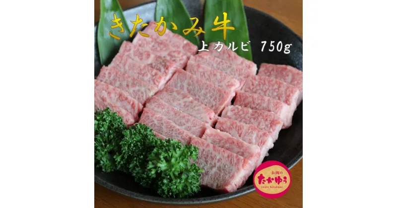 【ふるさと納税】数量限定 きたかみ牛 上 カルビ 焼肉用 750g 贈答用 お中元 お歳暮 ギフト 国産 和牛 牛肉 お肉のたかゆう