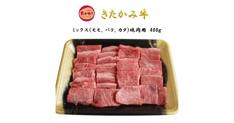 【ふるさと納税】きたかみ牛 ミックス ( モモ ・ バラ ・ カタ ) 焼肉用 400g 贈答用 牛 肉 父の日 お中元 プレゼント ギフト お歳暮 和牛 A4以上 手土産 北上牛 アウトドア BBQ バーベキュー キャンプ 人気 お肉のたかゆう