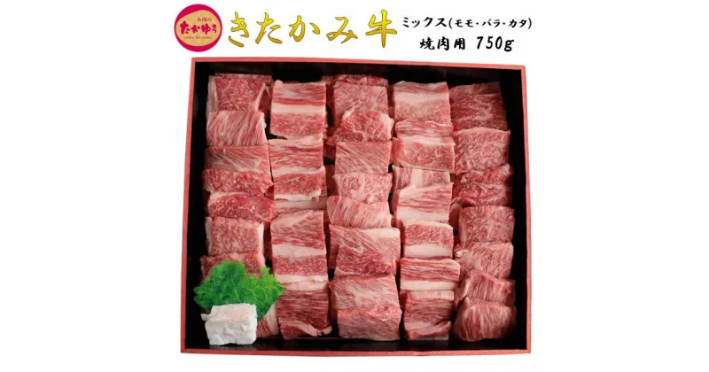 【ふるさと納税】きたかみ牛 ミックス ( モモ ・ バラ ・ カタ ) 焼肉用 750g 贈答用 お中元 お歳暮 和牛 手土産 お肉のたかゆう