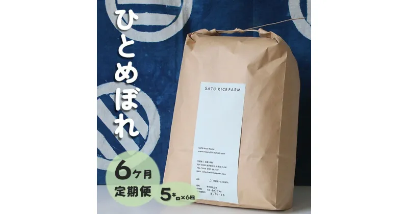 【ふるさと納税】【6ヶ月 定期便】予約受付中 10月中旬より発送予定 SATO RICE FARM 令和6年産 岩手県産 有機肥料を使い EM栽培 で土づくりにこだわって育てた ひとめぼれです！ 玄米も可能　 米 お米 白米 精米 ごはん 特別栽培米 SDGs 低農薬