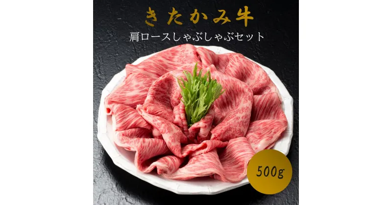 【ふるさと納税】 きたかみ 牛 肩ロース しゃぶしゃぶ セット 500g 4等級以上 黒毛 和牛 牛肉 肉 冷凍 西部開発農産