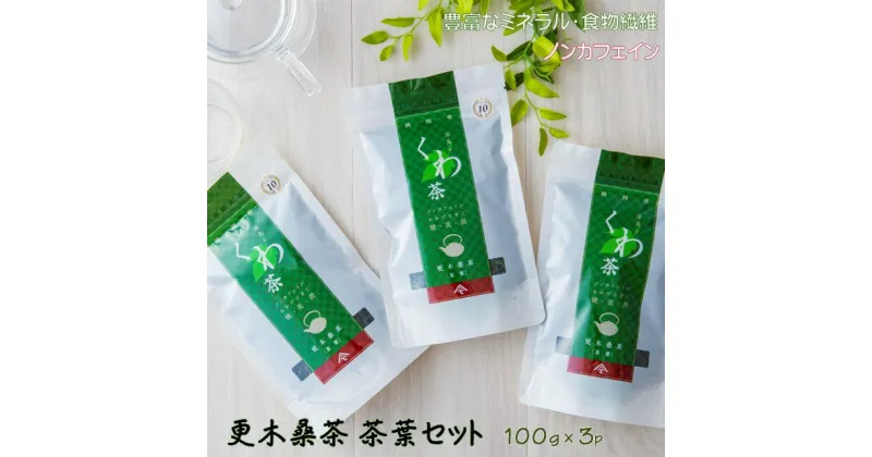 【ふるさと納税】 ノンカフェイン 更木 桑茶 茶葉 セット 100g × 3パック 毎日の食事が気になる方へ ミネラル 食物繊維 エイジングケア 健康 生活 純国産 国産 岩手県産 自然