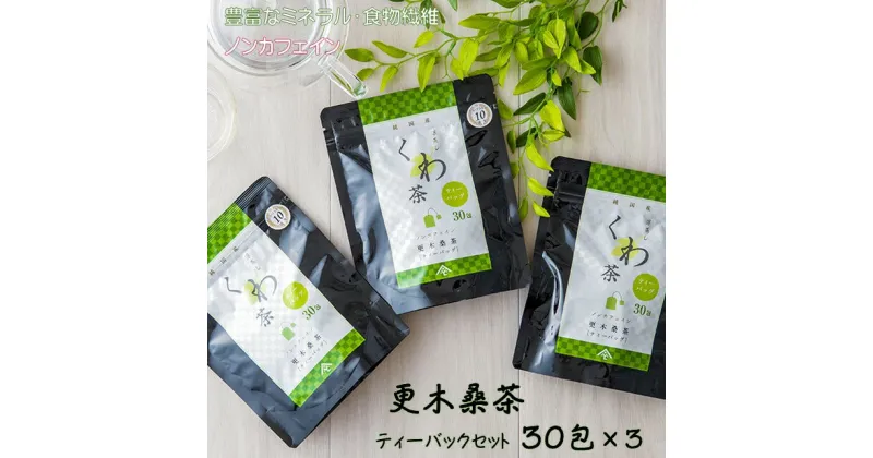 【ふるさと納税】 ノンカフェイン 更木 桑茶 ティーバック セット 30包 × 3パック 毎日の食事が気になる方へ ミネラル 食物繊維 エイジングケア 健康 生活 純国産 国産 岩手県産 自然 健康茶 父の日 お中元