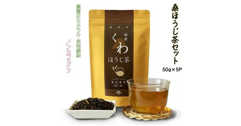 【ふるさと納税】 ノンカフェイン 更木 桑茶 桑 ほうじ茶 セット50g×5パック 毎日の食事が気になる方へ ミネラル 食物繊維 エイジングケア 健康 生活 純国産 国産 岩手県産 自然 健康茶 くわほうじ茶 血糖値 腸内環境