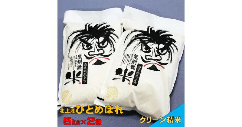 【ふるさと納税】 予約受付 11月中旬発送開始 令和6年産 新米 鬼剣舞米（ ひとめぼれ ） 10kg (5kg×2袋) 縁起の良い お米 ！ 精米 白米 ごはん 鬼剣舞 民俗芸能 岩崎農産