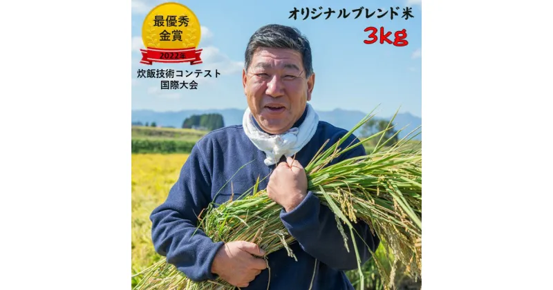 【ふるさと納税】＜予約受付＞ 令和6年産 九代目 八重樫 哲哉 作 オリジナル ブレンド米 3kg 精米 白米 玄米 高品質 独自ブレンド オリジナル ブレンド 米 外硬内軟米 八重樫哲哉