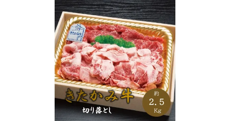 【ふるさと納税】 和牛 肉質 4等級 以上 きたかみ牛 切り落とし 約2.5kg（約500g×5p）北上牛 焼肉 BBQ すき焼き しゃぶしゃぶ 冷凍 小専商店 スーパーオセン北上店