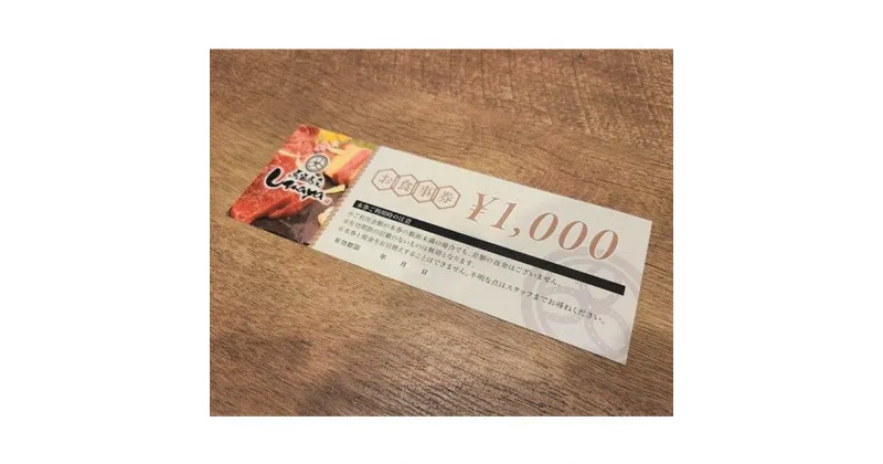 【ふるさと納税】馬酒喝采UMAYA お食事券 1,000円 チケット × 3枚 北上 馬肉 馬 肉 お酒 クーポン券 旨屋