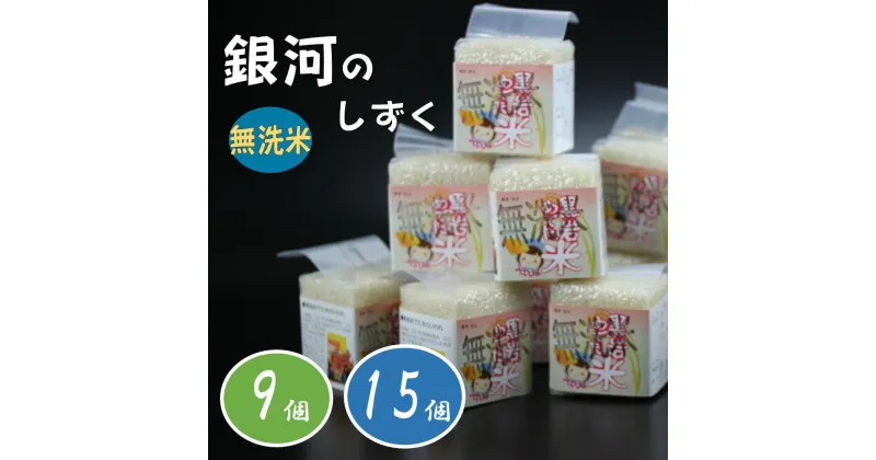 【ふるさと納税】銀河のしずく 無洗米 数量限定（めでた米）9パック 15パック 2合 詰合せ 真空パック 300g 保存食 防災 小分け 少量 アウトドア キャンプ 登山 山登り ハイキング 備蓄 黒岩 ギフト 贈答 プレゼント にも くろいわ産地直売所