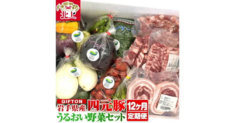 【ふるさと納税】GIFTON 岩手 四元豚 厳選 カット肉 と 季節のうるおい 野菜 セット 【 定期便 12ヶ月 】 新鮮 旬 野菜セット 冷蔵 希少 豚肉 ポーク 豚バラ ロース トンテキ しゃぶしゃぶ 薄切り 角切り ミンチ ひき肉 ごえん株式会社 うるおい春夏秋冬