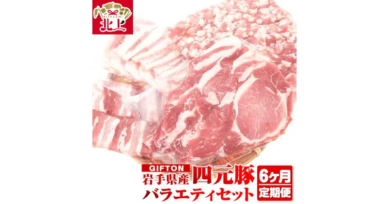 【ふるさと納税】【 6ヶ月 定期便 】岩手・北上産 四元豚 厳選カット肉 合計約1.25kg×6回 お肉 の 定期便 豚肉 ブランド豚 豚バラ ロース トンテキ しゃぶしゃぶ 薄切り 角切り 焼肉 ミンチ 冷凍 保存 ごえん 株式会社