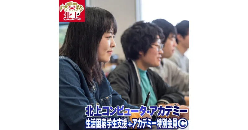 【ふるさと納税】生活困窮学生支援＋北上コンピュータ・アカデミー特別会員C 会員プレート オリジナルデザイン名刺 職業訓練校 支援 応援 寄附　職業訓練法人北上情報処理学園