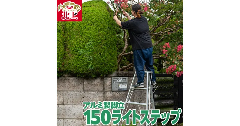 【ふるさと納税】アルミ製 脚立 三脚 150ライトステップ SE-5 軽量 高所作業に！軽くて丈夫 三協製作所