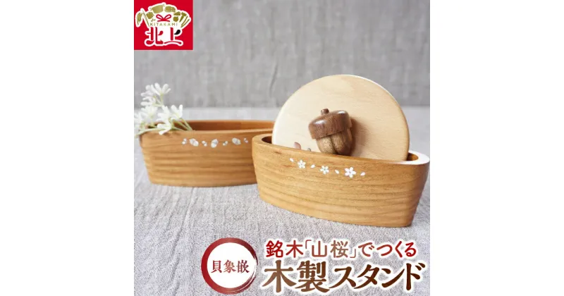 【ふるさと納税】貝象嵌 山桜 木製スタンド 小物入れ どんぐり さくら 木工品 ハンドメイド 贈り物 ギフト プレゼント 夢工房