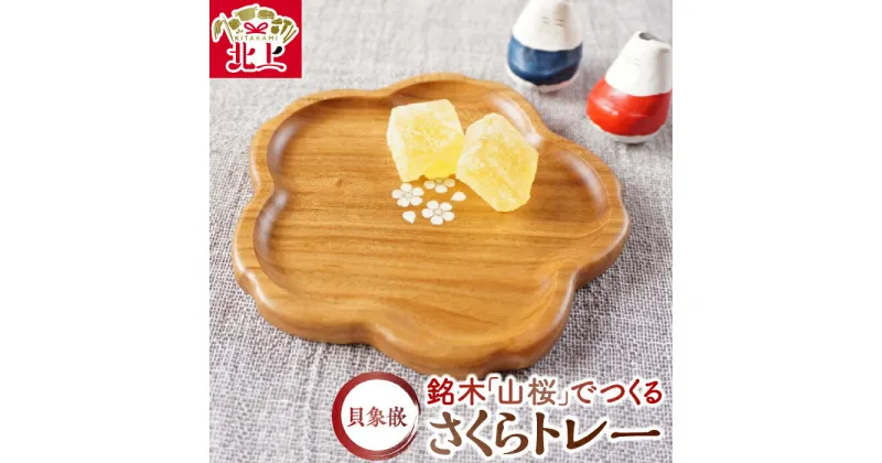 【ふるさと納税】貝象嵌 山桜 さくらトレー 小物入れ 小皿 無垢材 木工品 ハンドメイド 贈り物 ギフト プレゼント 夢工房