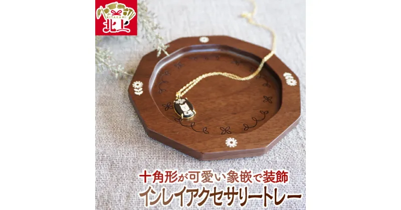 【ふるさと納税】貝象嵌 インレイアクセサリートレー 小物入れ 小皿 ウォールナット デイジー ミモザ 贈り物 プレゼント アクセサリー トレー 象嵌 夢工房