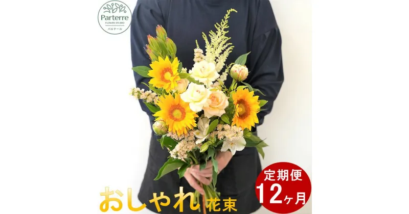 【ふるさと納税】定期便/12ヶ月 花 季節の花束 生花 パルテール便り付き お花 フラワーお祝い 記念日 贈り物 プレゼント おしゃれ 花束 花工房パルテール