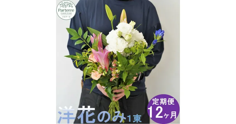 【ふるさと納税】定期便/12ヶ月 花 お供えのお花 洋花のみ使用 1束 生花 パルテール便り付き 命日 法事 秋彼岸 春彼岸 正月 花工房パルテール