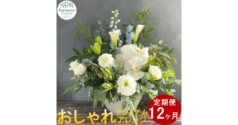 【ふるさと納税】定期便/12ヶ月 花 季節のフラワーアレンジメント プレミアム 生花 パルテール便り付き 花 花束 お祝い 記念日 贈り物 プレゼント 花工房 パルテール