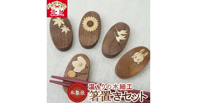 【ふるさと納税】貝象嵌 ウォールナット 箸置き 5個セット 木製 木工品 ハンドメイド 贈り物 プレゼント ギフト お祝い 記念品 夢工房