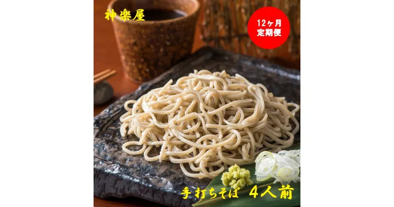 【ふるさと納税】【定期便】蕎麦の実から栽培 挽きたて 本生二八の手打ちそば 4食分 12ヶ月連続　大晦日 年越し お正月 そば 蕎麦 お蕎麦 生そば 玄そば 手打ち 二八 宮田醤油店 夏油 自家栽培 岩手県 北上市 和賀町 神楽屋