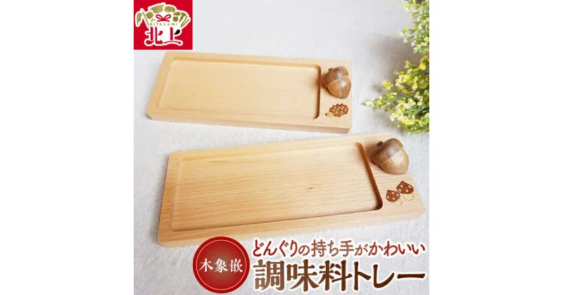 【ふるさと納税】木象嵌 どんぐり 調味料トレー ナチュラル 北欧風 木工品 木製 はりねずみ きのこ 贈り物 記念品 お祝い プレゼント 小物入れ インテリア 夢工房