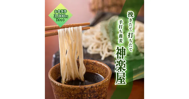 【ふるさと納税】 「石臼挽き手打ち蕎麦 神楽屋」のお食事券 3,000円分 そば 蕎麦 お蕎麦 生そば 玄そば 手打ち 二八 宮田醤油店 夏油 自家栽培 ランチ 岩手県 北上市 和賀町 神楽屋