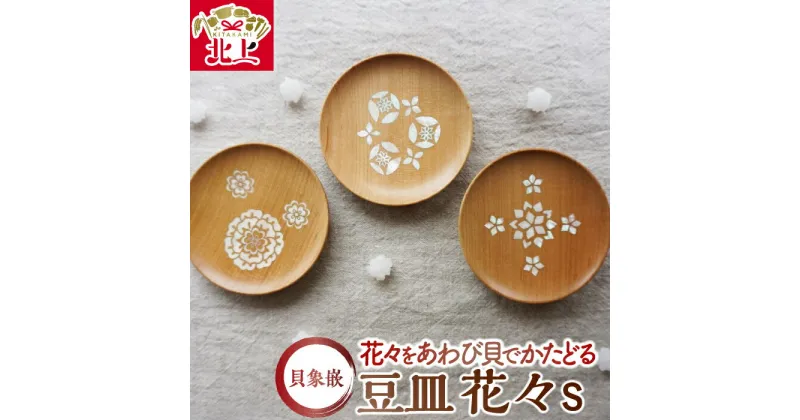 【ふるさと納税】貝象嵌 豆皿 花々S (全3柄) 木製 小皿 アクセサリー入れ トレー 木工品 贈り物 記念品 プレゼント 夢工房