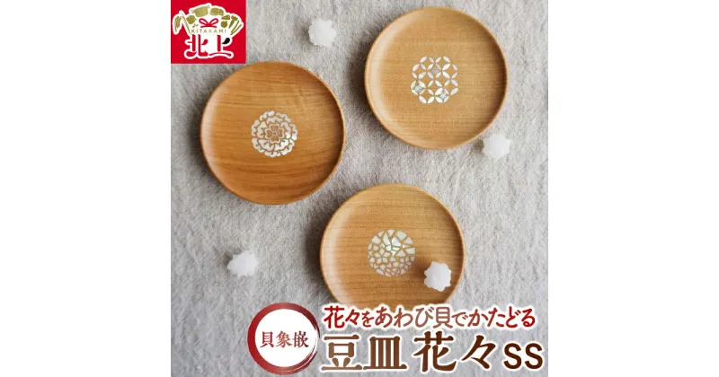 【ふるさと納税】貝象嵌 豆皿 花々SS (全3柄) 木製 小皿 アクセサリー入れ トレー 木工品 贈り物 記念品 プレゼント 夢工房